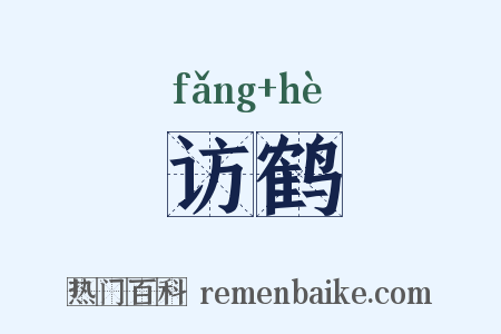 访鹤是什么意思的图片